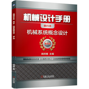 机械系统概念设计 闻邦椿 机械工业出版 包邮 社 9787111647508 机械设计手册 技术手册 正版 机械设计