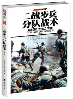 【全新正版】二战步兵分队战术(单兵装备特辑) 新华书店畅销图书籍