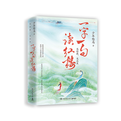 一字一句读红楼（寄语印签）2张大折页人物关系图及孙温大观园全景图妙趣横生的红楼读本