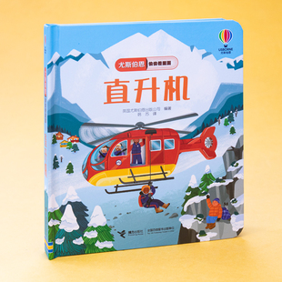 启蒙认知绘本 4岁宝宝打造 带着宝宝揭秘喜爱 翻翻 激发探索 直升机 洞洞 英国尤斯伯恩为1