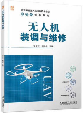 正版书籍 无人机装调与维修 王铨 顾小冬 高等职业教育教材 9787111737223 机械工业出版社