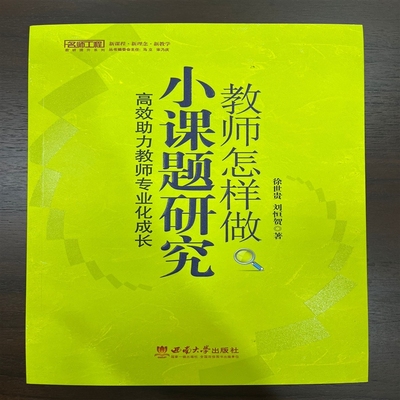 教师怎样做小课题研究(高效助力教师专业化成长)/名师工程教研提升系列