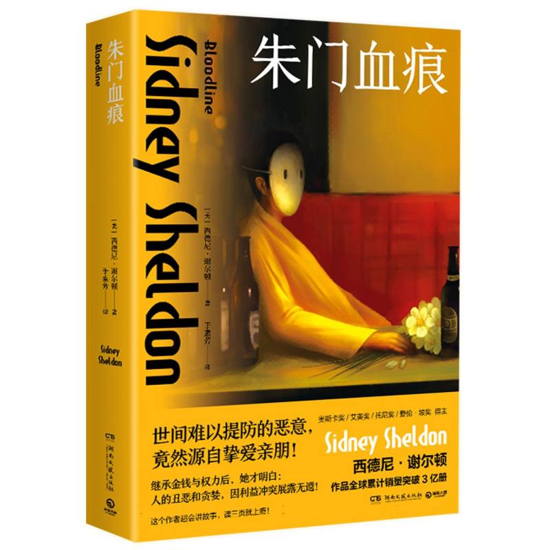 朱门血痕 (美)西德尼·谢尔顿 正版书籍小说畅销书