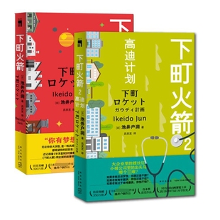 下町火箭1 2 共2册 如果老板总谈梦想 你跟还是不跟 如果老板每年画饼 你信还是不信 职场中的斗争和创业故事