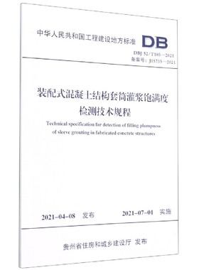 【全新正版】装配式混凝土结构套筒灌浆饱满度检测技术规程(DBJ52\T105-2021备案号J15735-2021)/中 正版书籍 畅销图书籍排行榜
