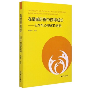 在情感历程中获得成长 大学生心理成长密码