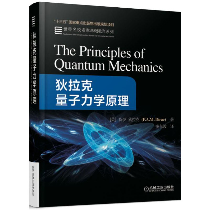 正版包邮 狄拉克量子力学原理 保罗迪拉克 著 量子力学领域著作 世界名校名家基础教育系列大学教材 9787111587040 机械工业出版社