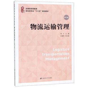 物流运输管理(第2版应用型高等教育财经类专业十三五规划教材)