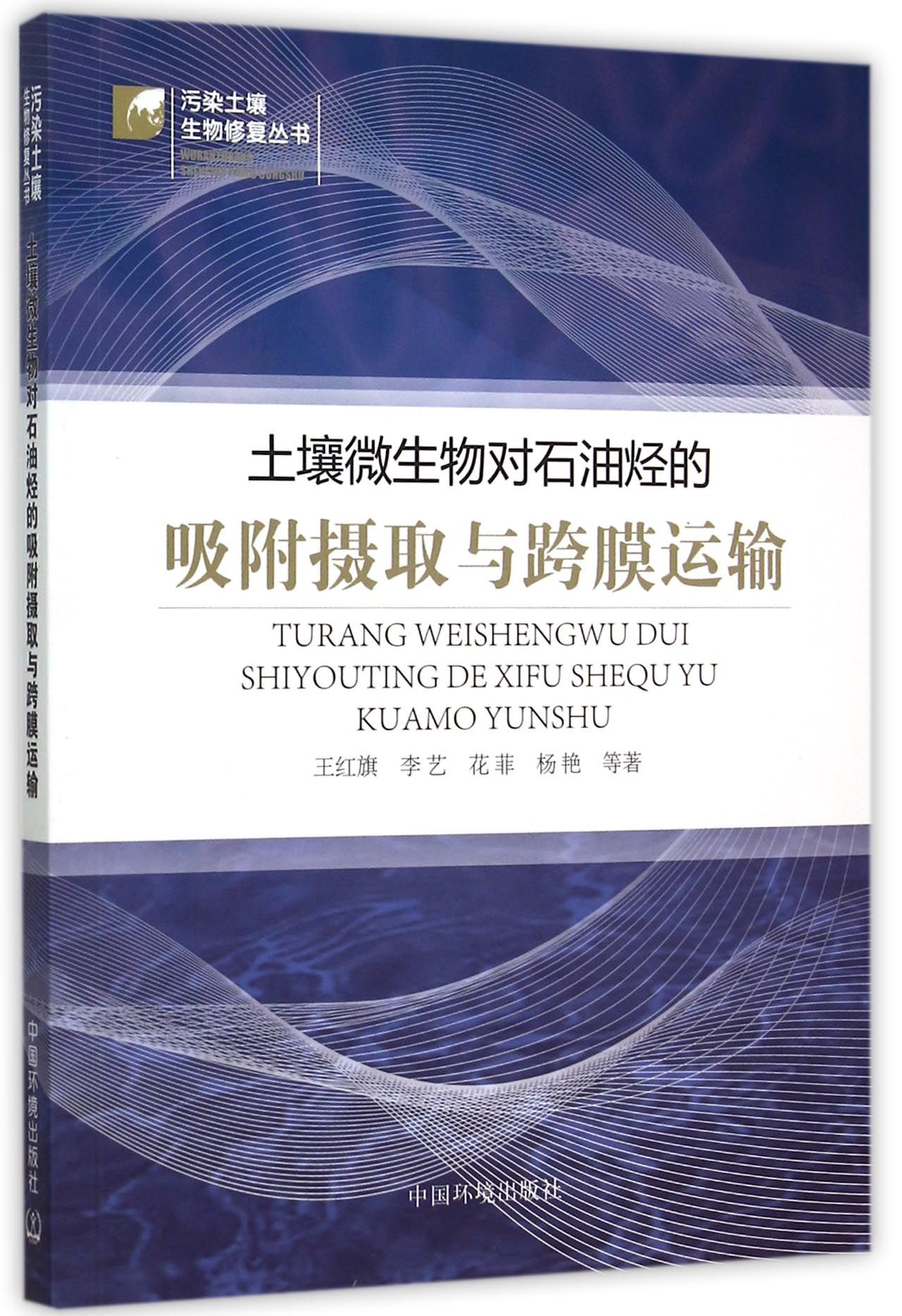 土壤微生物对石油烃的吸附摄取与跨膜运输/污染土壤生物修复丛书