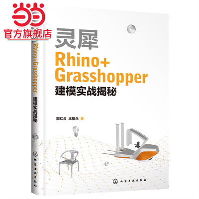 当当网 灵犀Rhino+Grasshopper建模实战揭秘 郜红合 化学工业出版社 正版书籍