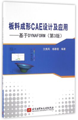【全新正版】板料成形CAE设计及应用--基于DYNAFORM(附光盘第3版) 新华书店畅销图书籍