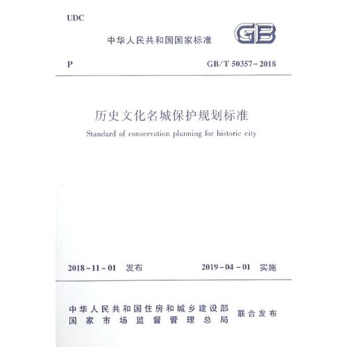 【全新正版】历史文化名城保护规划标准(GB\T50357-2018)/中华人民共和国国家标准 新华书店畅销图书籍