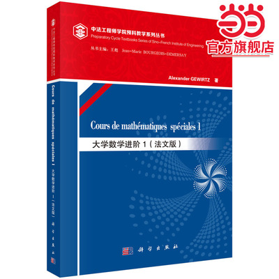 大学数学进阶1（mathematiques speciales 1）（法文版）