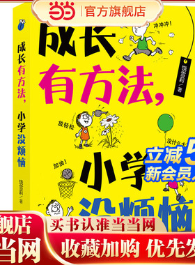 成长有方法 小学没烦恼（“教师”、亲子教育专家饶雪莉，汇集15年教学经验，解读小学生的困惑，轻松引领小学生成长！姚满华、林