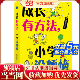 亲子教育专家饶雪莉 汇集15年教学经验 姚满华 小学没烦恼 林 轻松引领小学生成长 教师 困惑 成长有方法 解读小学生