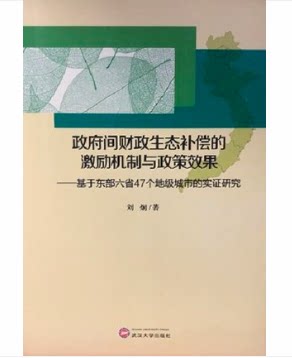 政府间财政生态补偿的激励机制与政策效果--基于东部六省47个地级城市的实证研究