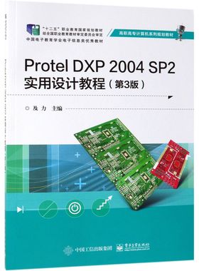 Protel DXP2004SP2实用设计教程(第3版高职高专计算机系列规划教材)
