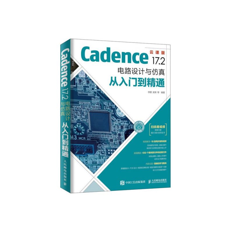 Cadence17.2(电路设计与仿真从入门到精通云课版)