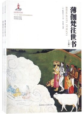 薄伽梵往世书(上下)/神话学文库