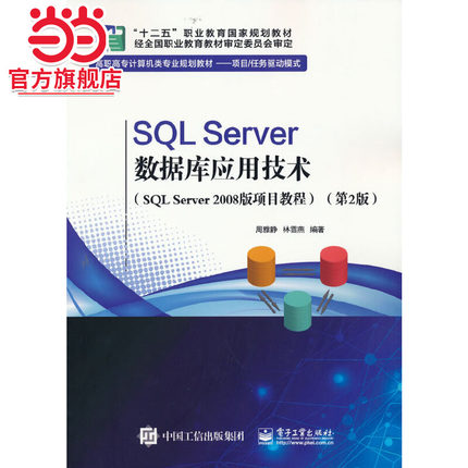 SQL Server数据库应用技术（SQL Server 2008版 项目教程）（第2版）