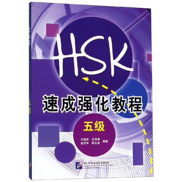 新HSK速成强化教程(5级)