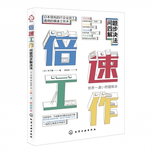将方法和技巧相结合 高效职场问题解决术 同时配有相关案例 教你找到成功 有效解决问题 倍速工作 方法 问题四步解决法