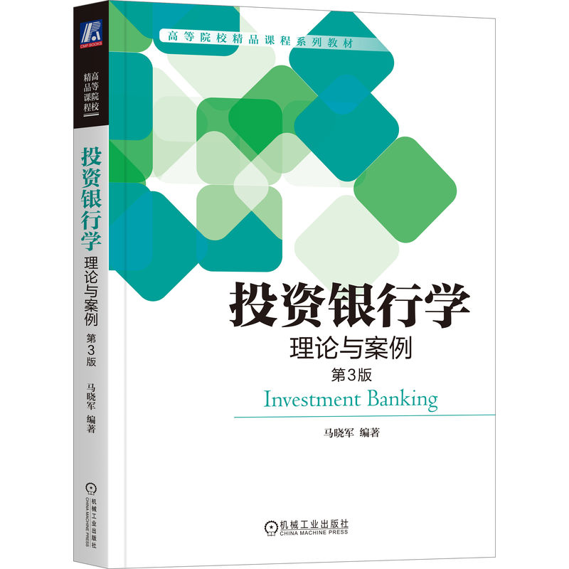 正版包邮投资银行学理论与案例第3版马晓军高等院校精品课程系列教材 9787111661467机械工业出版社