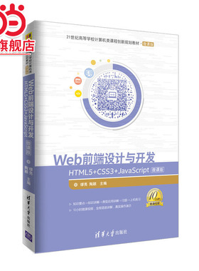Web前端设计与开发——HTML5+CSS3+JavaScript-微课版