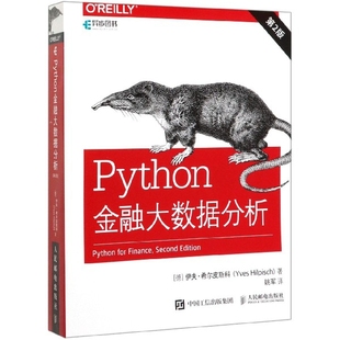 Python金融大数据分析 第2二版 金融数据科学算法交易量化金融计算入门数据科学编程开发程序设计入门教程