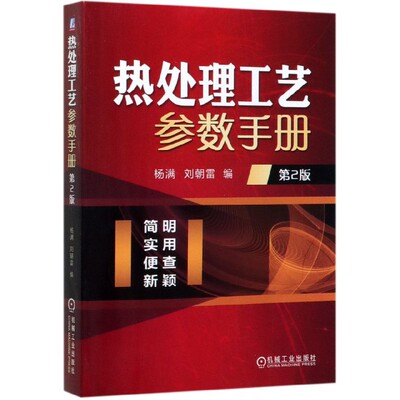 【全新正版】热处理工艺参数手册(第2版) 新华书店畅销图书籍