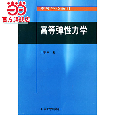 [当当网]高等弹性力学   王敏中著9787301046838北京大学出版社高等学校教材正版图书