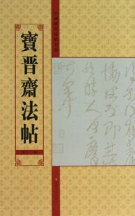 宝晋斋法帖(第6\8卷)/中国历代法帖名品