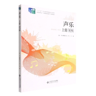 教育类专业岗课赛证融通配套教材十二五职业教育国家规划教材 声乐 上第3版