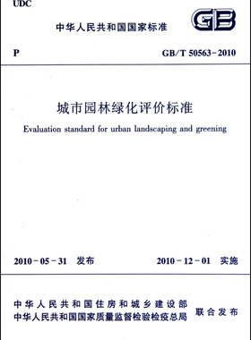 【全新正版】城市园林绿化评价标准(GB\T50563-2010)/中华人民共和国国家标准 正版书籍 畅销图书籍排行榜