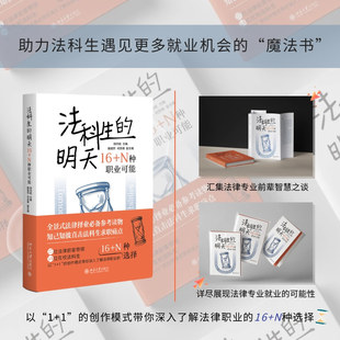 法科生的明天:16+N种职业可能 助力法科生遇见更多就业机会的魔法书