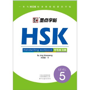 墨点HSK书写练习册LEVEL1-5荆霄鹏对外汉语教学HSK书写练习册中英文练字帖外国人学写中国字教材中文字帖