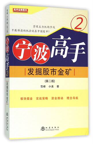 宁波高手(2发掘股市金矿第2版)