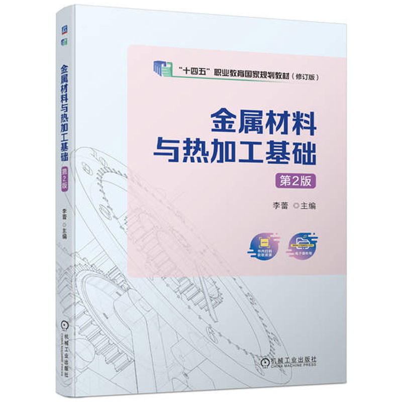 金属材料与热加工基础 十四五国规