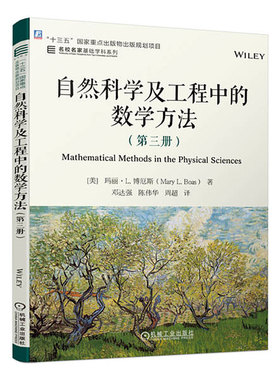 正版包邮 自然科学及工程中的数学方法 第三册 Mary L. Boas  名校名家基础学科系列 9787111744733 机械工业出版社