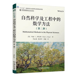 正版 数学方法 自然科学及工程中 包邮 机械工业出版 Boas 第三册 9787111744733 Mary 社