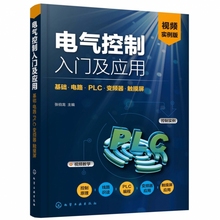 电气控制入门及应用 基础电路PLC变频器触摸屏视频实例版 电气自动化控制器件认识与基础入门 电动机数控机床电气控制电路详解书