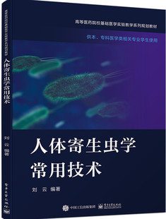 人体寄生虫学常用技术 供本专科医学类相关专业学生使用高等医药院校基础医学实验教学