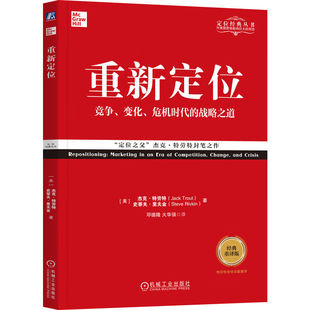 重译版 营销 包邮 经典 调整变革之道 社 正版 市场环境拥挤 杰克 重新定位 商业实战手册 竞争 特劳特 机械工业出版 传播速度