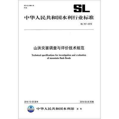 山洪灾害调查与评价技术规范(SL767-2018)/中华人民共和国水利行业标准