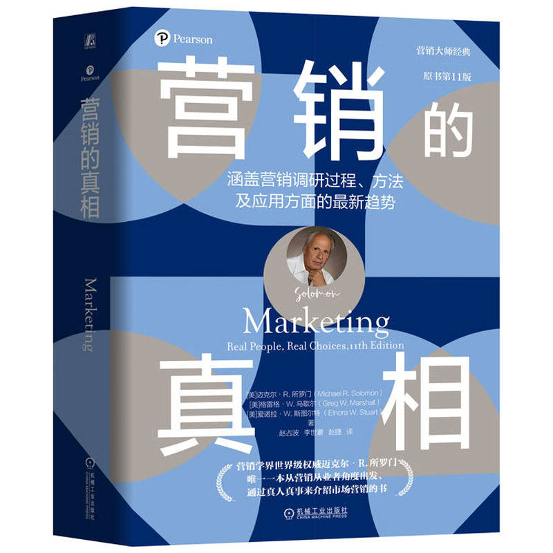 正版书籍 营销的真相（原书第11版）通过真人真事来介绍市场营销的书 迈克尔&middot;R.所罗门 消费者行为论 消费心理学 机械工业出版社