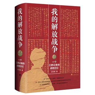我的解放战争 ——一个三野记者的战地日记