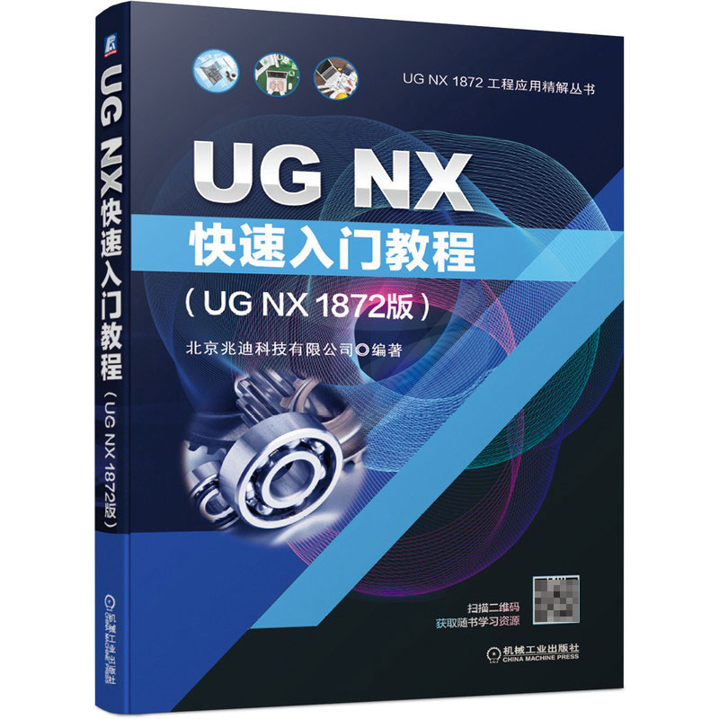 正版包邮 UG NX快速入门教程 UG NX 1872版 北京兆迪科技有限公司 工业造型 三维模型 分析计算 动态模拟与仿真 工程图 数控加工