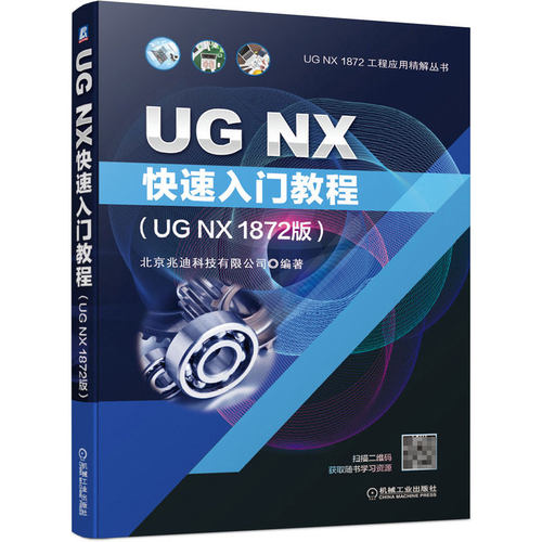正版书籍 UG NX快速入门教程 UG NX 1872版 北京兆迪科技 工业造型 三维模型 分析计算 动态模拟与仿真 工程图 机械工业出版社