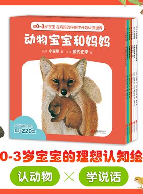 【正版包邮】动物宝宝和妈妈 全7册 0-6岁 宝宝1岁就能看的动物认知绘本 松居直 儿童绘本 低幼 薮内正幸 爱心树 畅销儿童图书籍