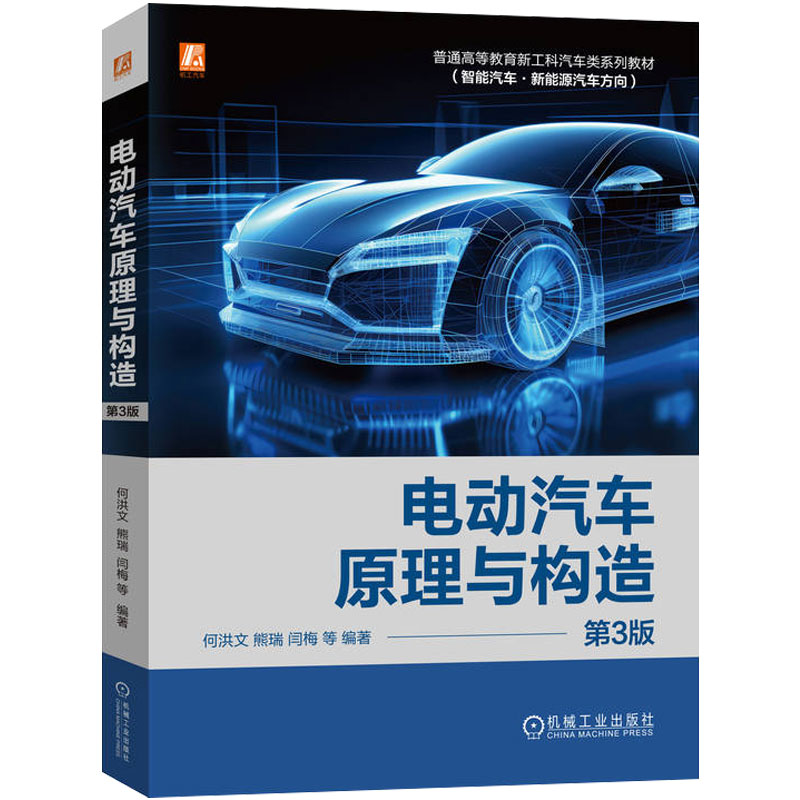 智能汽车&middot;新能源汽车方向本科教材